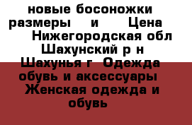 новые босоножки  размеры 33 и 35 › Цена ­ 300 - Нижегородская обл., Шахунский р-н, Шахунья г. Одежда, обувь и аксессуары » Женская одежда и обувь   